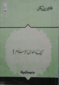 كيف ندعو إلى اﻹسلام ؟