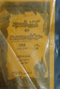 كشف المسدود من حديث إبن مسعود رضي الله عنه