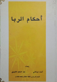 أحكام الربا