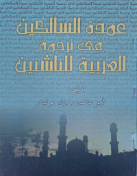 Image of عمدة السالكين في ترجمة العربية للناشئين