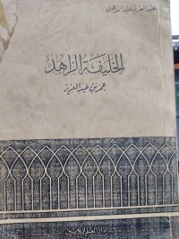 Image of الخليفة الزاهد عمر بن عبد العزيز