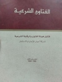 الفتاوى الشرعية