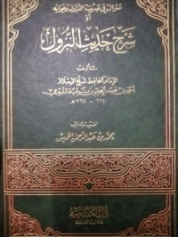 شرح حديث النزول