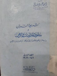 Image of شريعة القرآن و عقود المداينات و الرهن