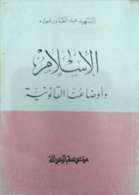Image of اﻹسلام و أوضاعنا القانو نية