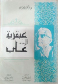 عبقرية اﻹمام علي